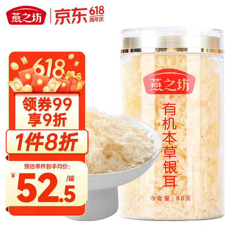 燕之坊有机本草银耳80g 百合莲子桂圆碎银耳焖煮出胶滋补节日送礼团购