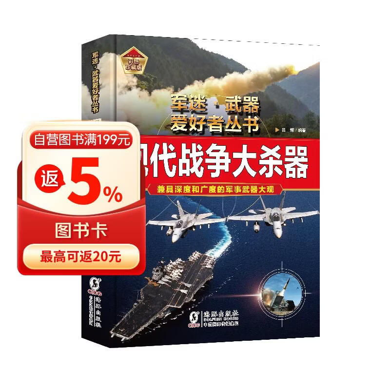 （2册）军迷-现代战争大杀器+百家姓 军迷武器爱好者丛书 中国儿童军事百科书珍藏版 军事武器大观图书大百科 