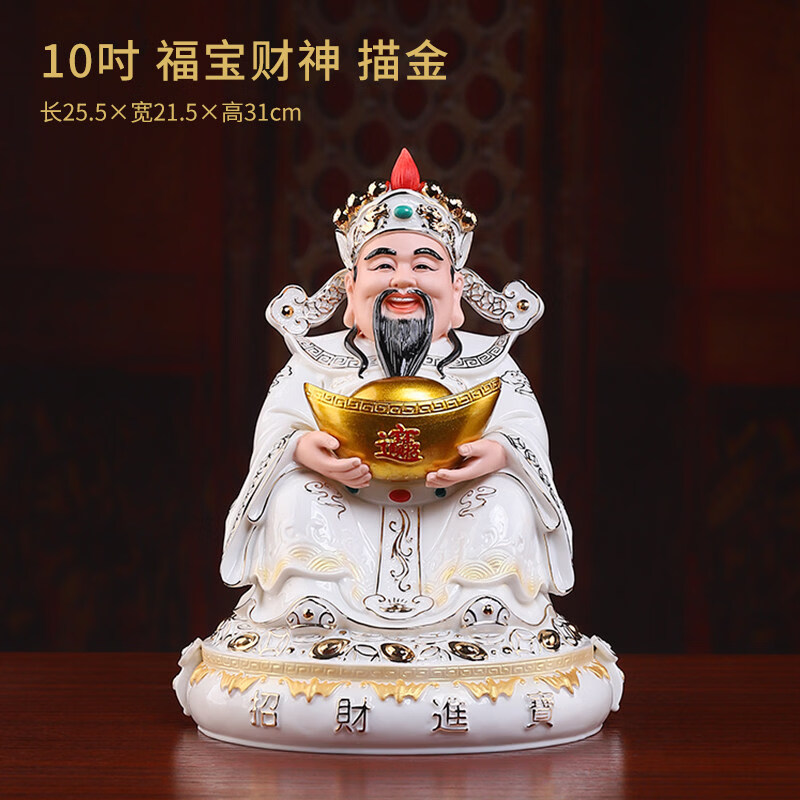 财神爷佛像家用陶瓷比干文财神店铺办公室公司开业摆件 A02-014B 10吋 福宝财神 描金