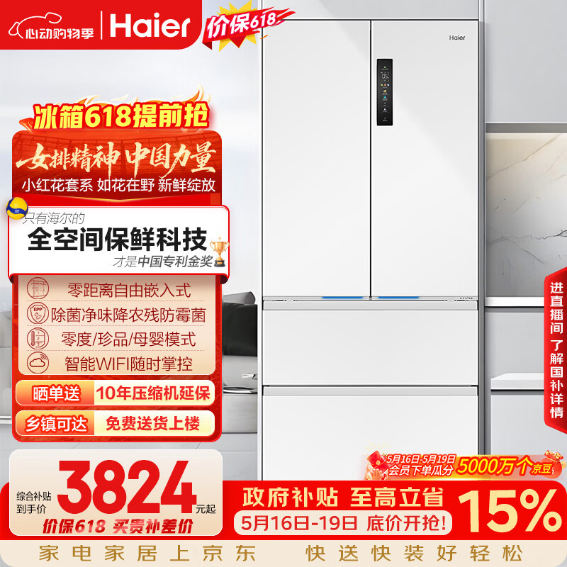 海尔小红花503L法式多门冰箱到手价3685.5元
