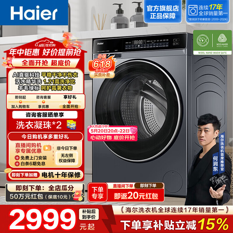 海尔(Haier)云溪4.0系列全自动滚筒洗衣机10KG家用大容量 AI升级直驱变频 双智投 73K升级款 换新补贴582HU1 【价保618】年度机皇 限时开抢 滚筒单洗