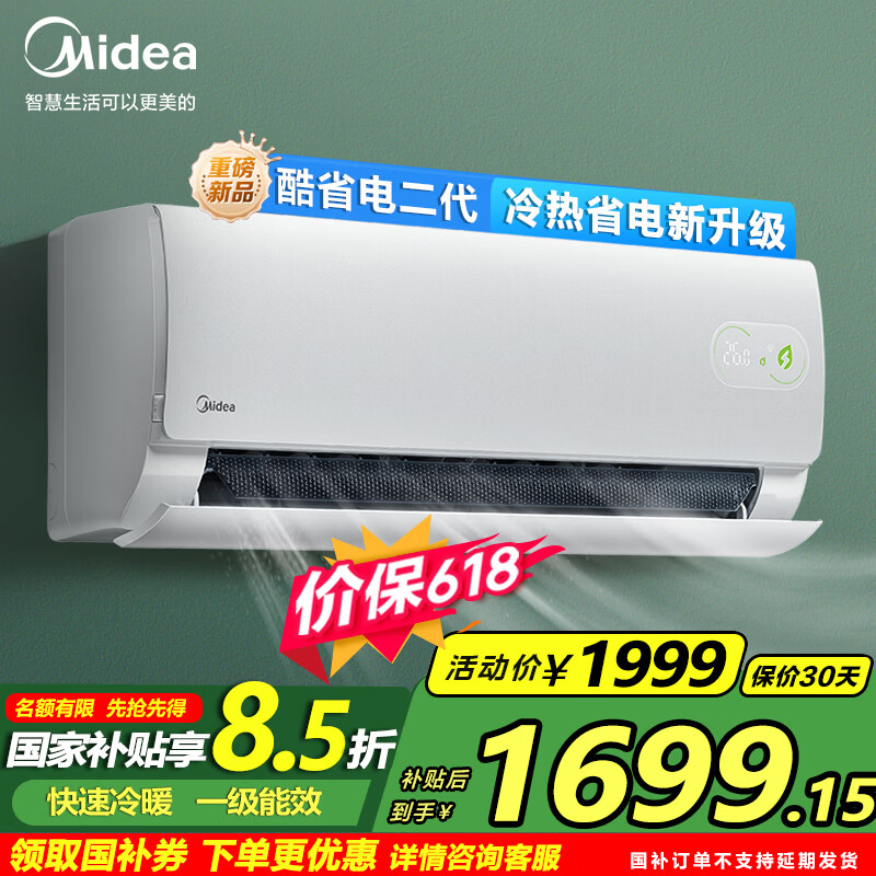 美的1.5匹一级酷省电 1699元，美的3匹一级智行柜机 4139元，海信3匹一级柜机 6285元 - 86线报