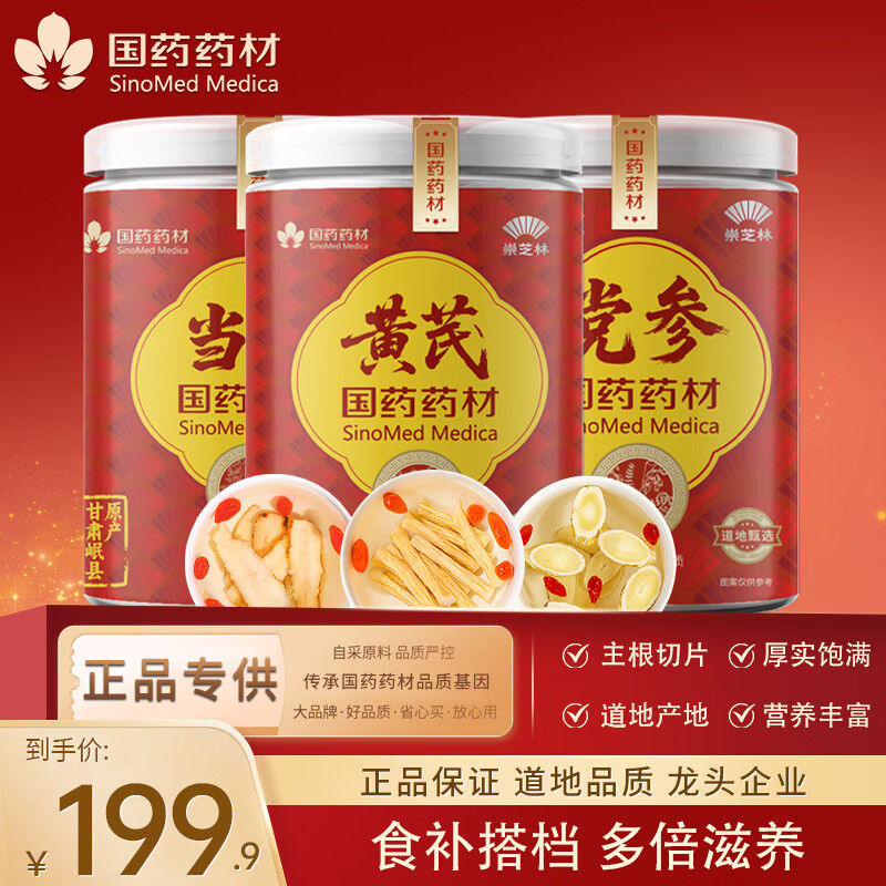 崇芝林国药药材沙苑菟丝黄芪党参当归组合胎菊金银花养生茶饮干货套装 【气血三补】黄芪+党参+当归 450g*1组 国药药材 只做道地好品质