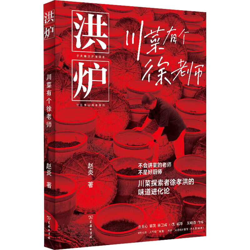 洪炉川菜有个徐老师 商务印书馆 赵炎 著 著 书籍 图书