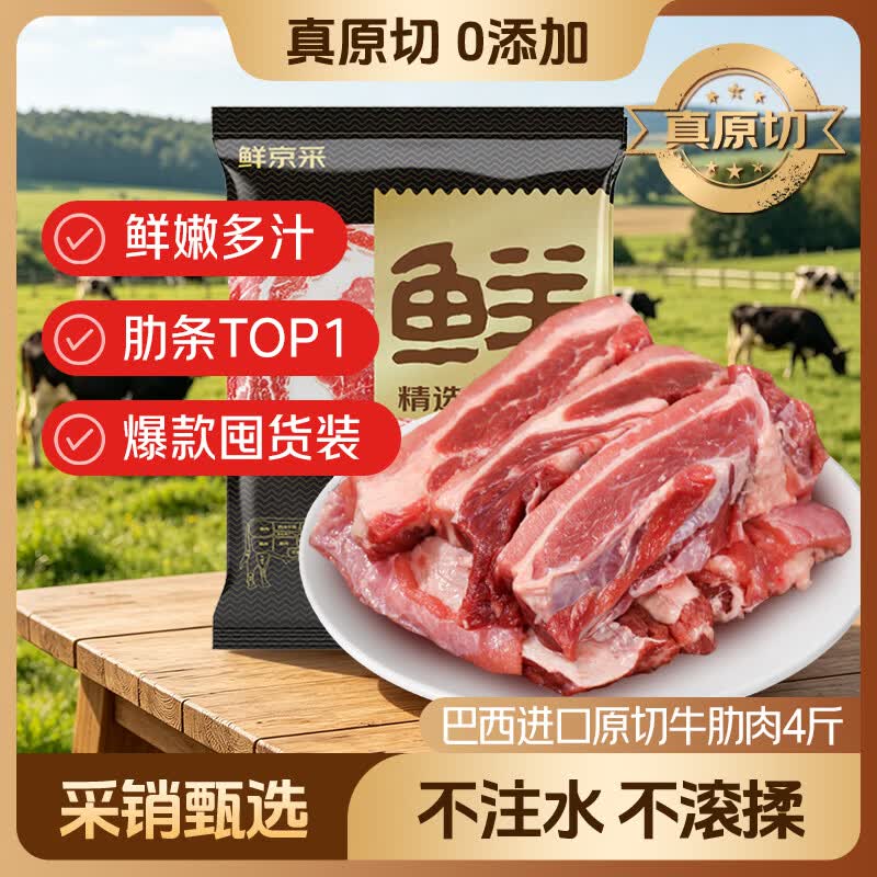 鲜京采巴西进口原切牛肋肉4斤 牛胸腹部位肋条肉 烤肉炖煮 【真原切】
