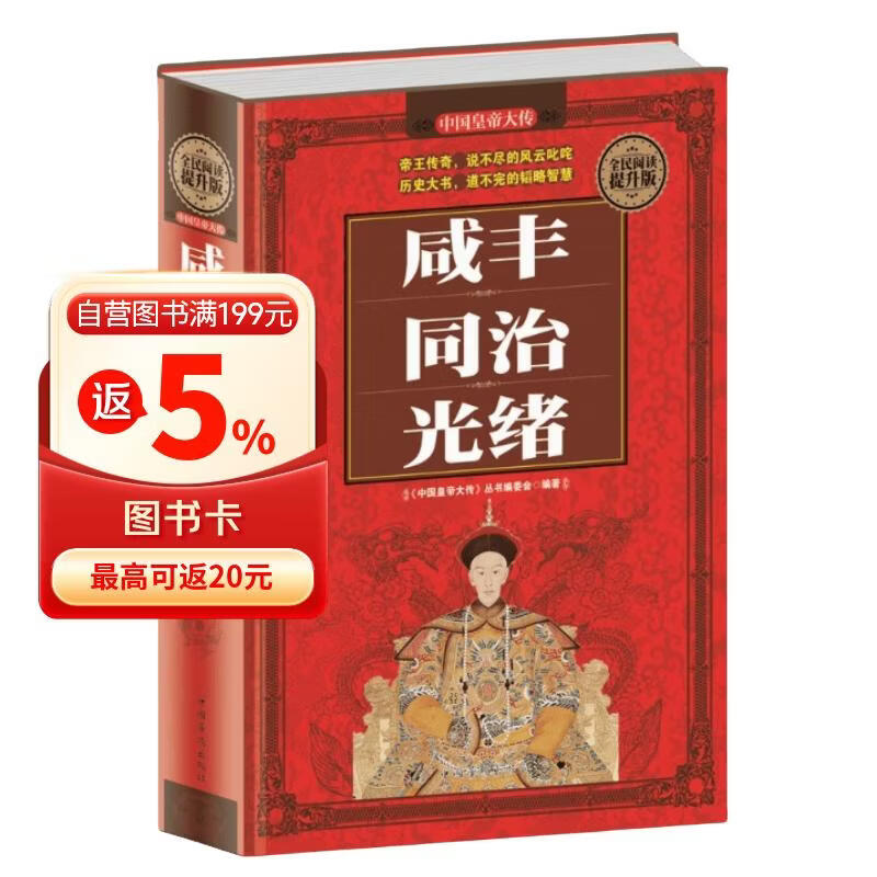 全民阅读-咸丰·同治·光绪（精装） 历史人物大全中国通史历史史料书籍历史百科名人传记历代君王将相