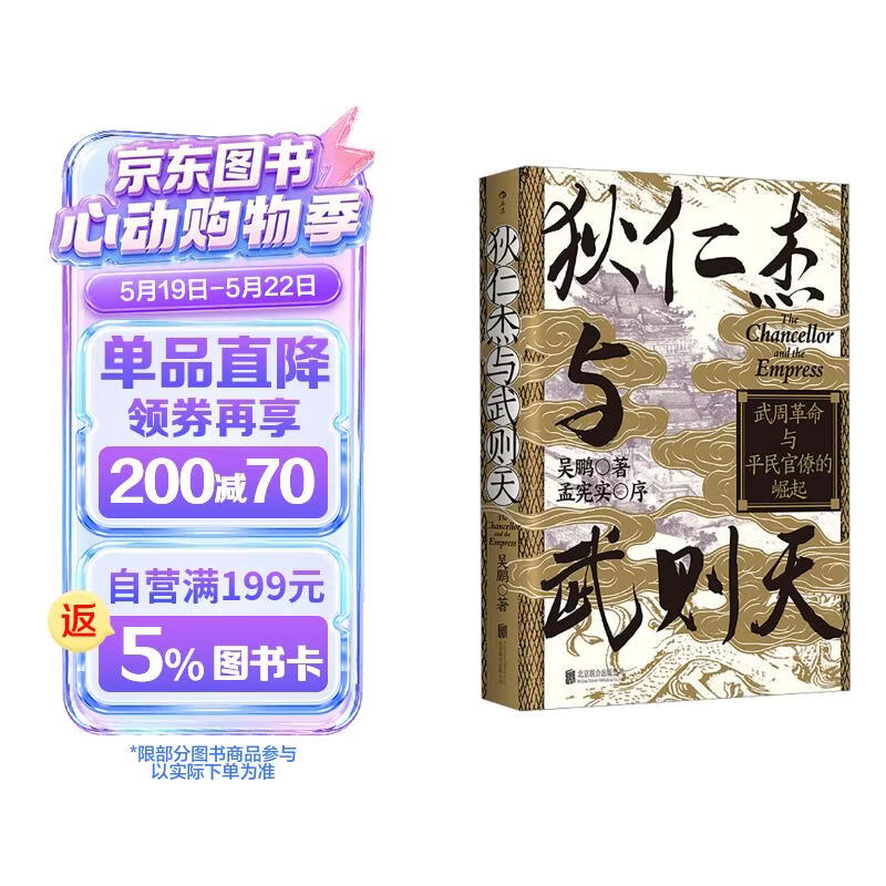 (钤印版)汗青堂丛书163·狄仁杰与武则天 武周革命与平民官僚的崛起 汗青堂中国史