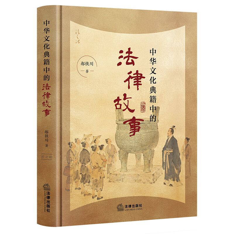 中华文化典籍中的法律故事