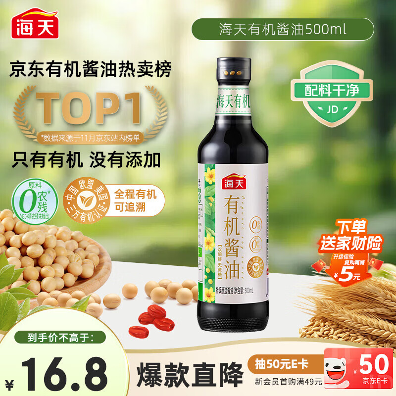 海天 有机酱油500ml【有机特级酱油】中国欧盟美国三认证 健康可溯源