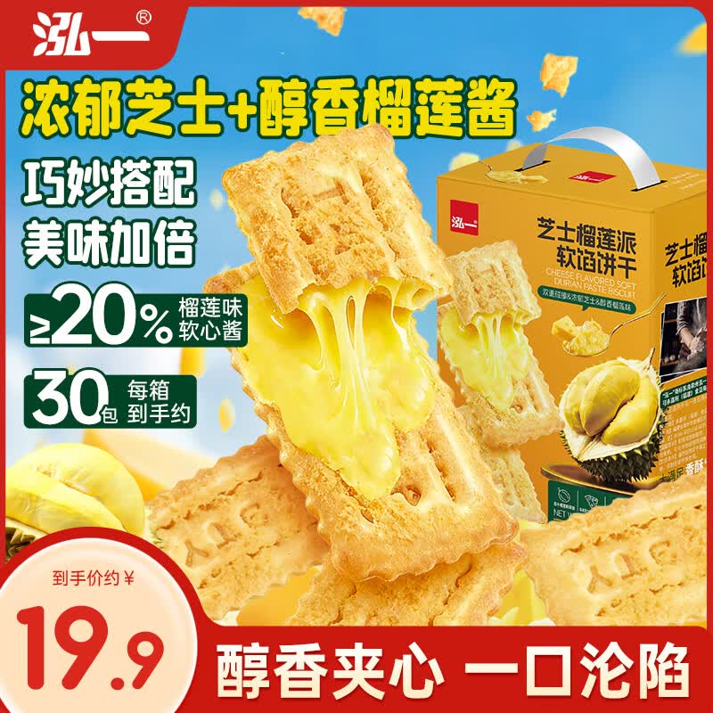泓一榴莲芝士薄脆饼干405g 休闲零食夹心饼干代餐早餐面包点心下午茶