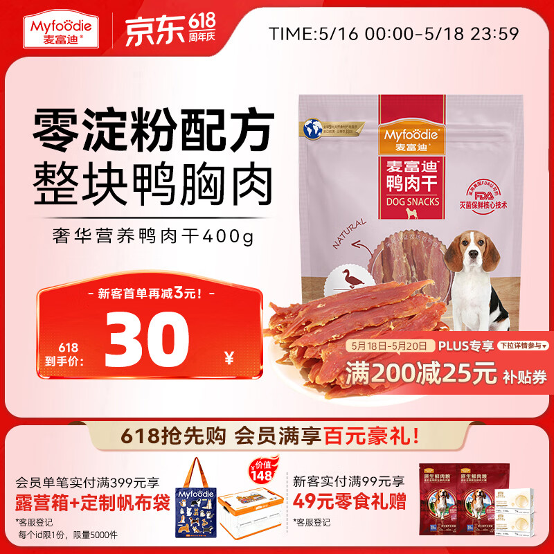 麦富迪奢华营养鸭肉干400g 30元，首单27元，麦富迪奢华营养鸭肉干1200g 82元 - 线报酷