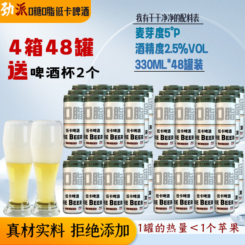 劲派零糖低卡无糖啤酒0糖0脂肪低嘌呤无糖全麦低度精酿整箱装330mL罐 低卡零糖啤酒4箱 330mL 48罐