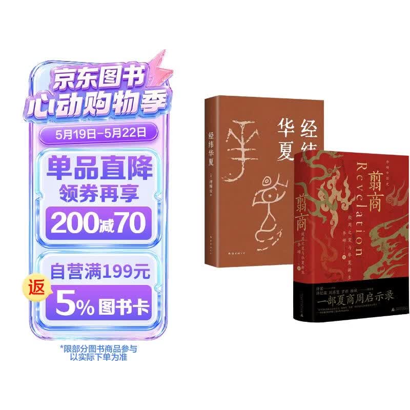 翦商+经纬华夏（套装2册）【赠导读手册+书签】李硕 许倬云 并列《国史大纲》《乡土中国》的文明通论