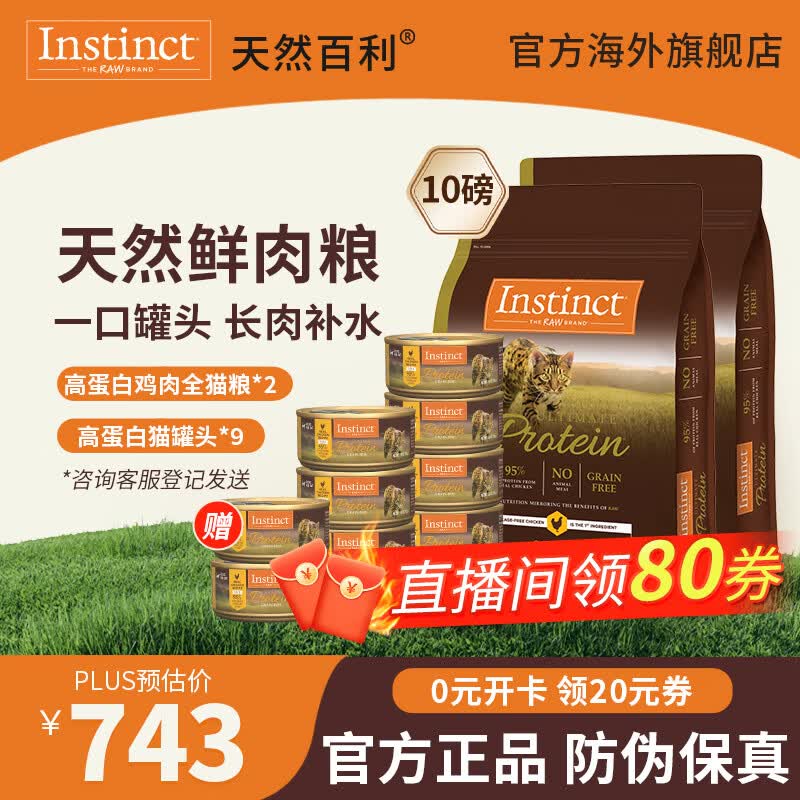 instinct天然百利猫粮进口金质高蛋白美毛【囤货装】鸡肉纯鲜肉全猫粮 优质蛋白 鸡肉猫粮 20磅/9kg