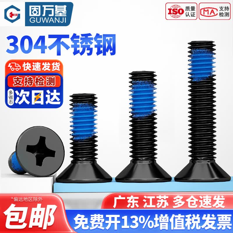 固万基（GUWANJI）304黑色不锈钢十字沉头点胶螺丝防滑抗震点蓝胶涂胶防松螺钉M2-M8 M2x4[100只]