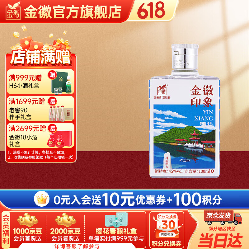金徽酒 小金徽 金徽印象浓香型白酒 （6款包装随机发货，介意慎拍） 45度 100mL 1瓶 单瓶装