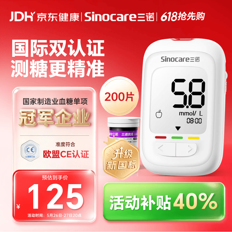 三诺优佳血糖仪家用医用级高精准血糖检测仪测量金榜 仪器+200支试纸