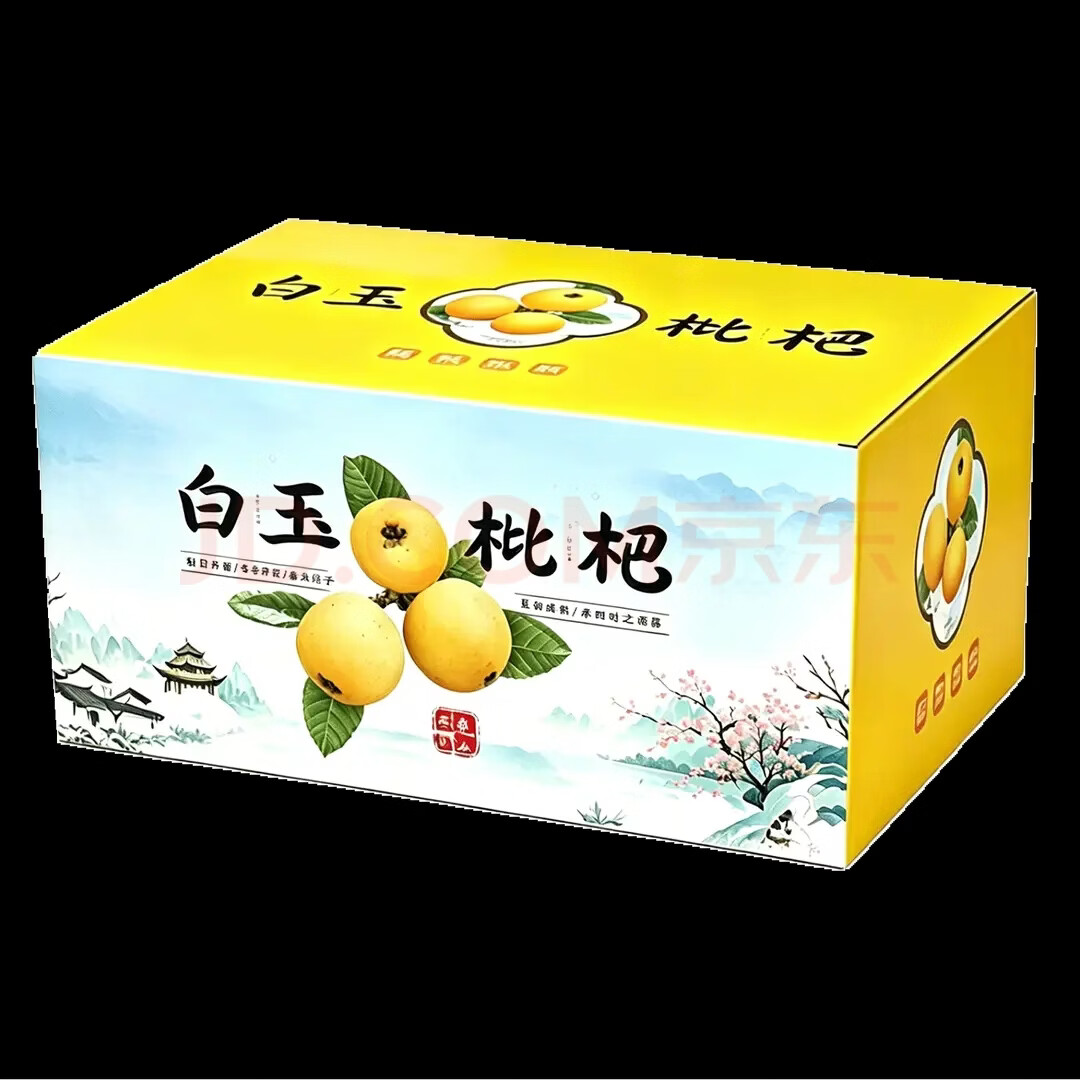 当天发货【正宗】苏州东山白玉枇杷JD多地次日达孕妇老人小孩水果 5斤96颗