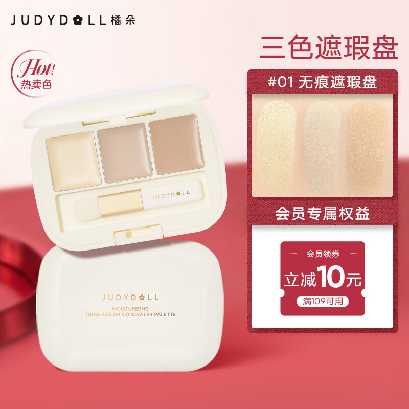 橘朵（Judydoll）三色遮瑕盘遮瑕斑点黑眼圈提亮毕业礼物新手01无痕遮瑕盘