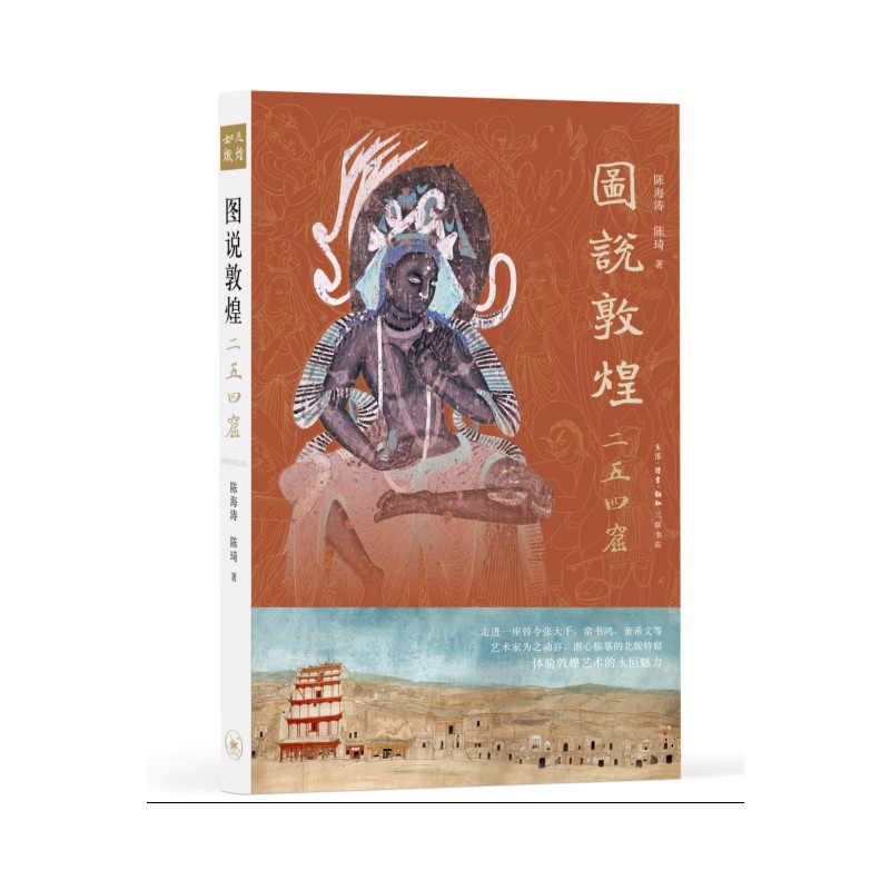 图说敦煌二五四窟 9787108060273
