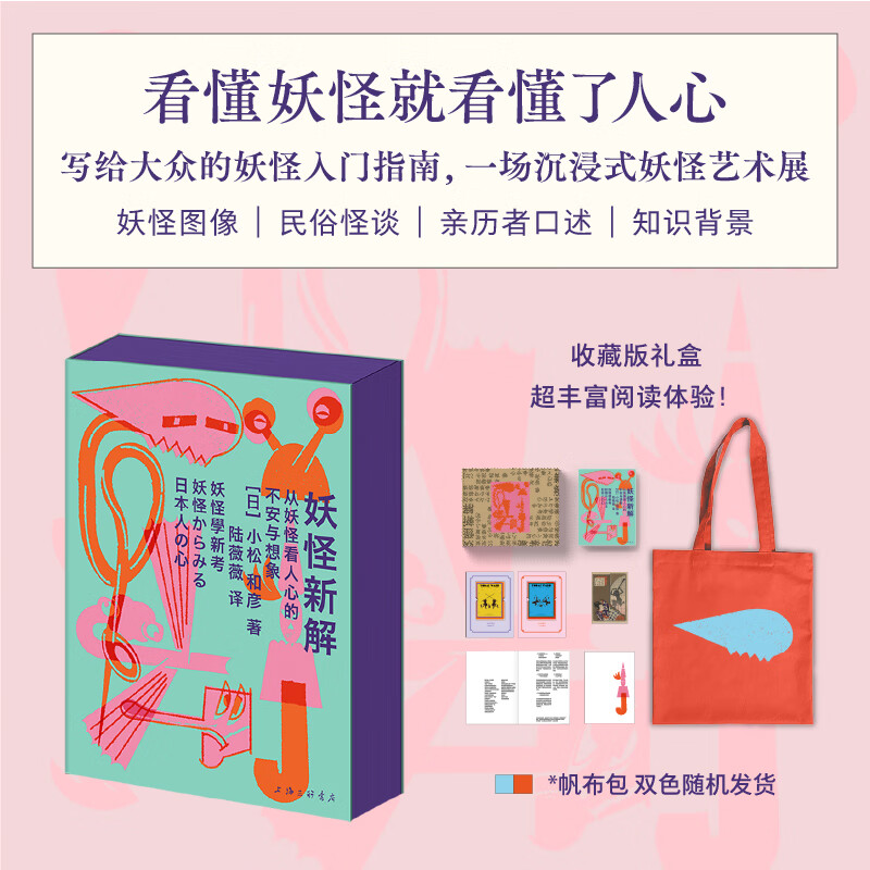 妖怪新解从妖怪看人心的不安与想象 上海三联书店 日小松和彦 著 陆薇薇 译 书籍 图书