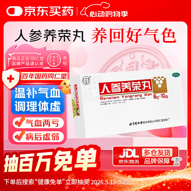 北京同仁堂 人参养荣丸 6g*10袋/盒 温补气血 心脾不足 气血两亏 形瘦神疲 食少便溏 病后虚弱
