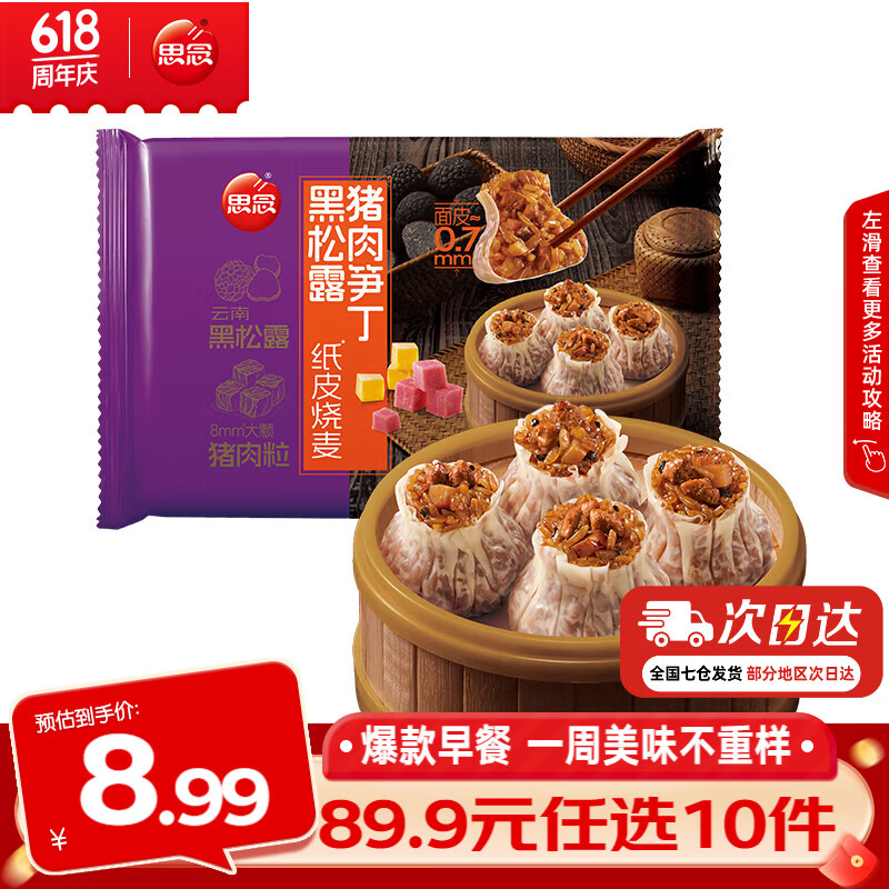 思念早餐任选半成品早餐面点早餐组合小笼包手抓饼烧麦馅饼速食方便 黑松露猪肉笋丁纸皮烧麦200g