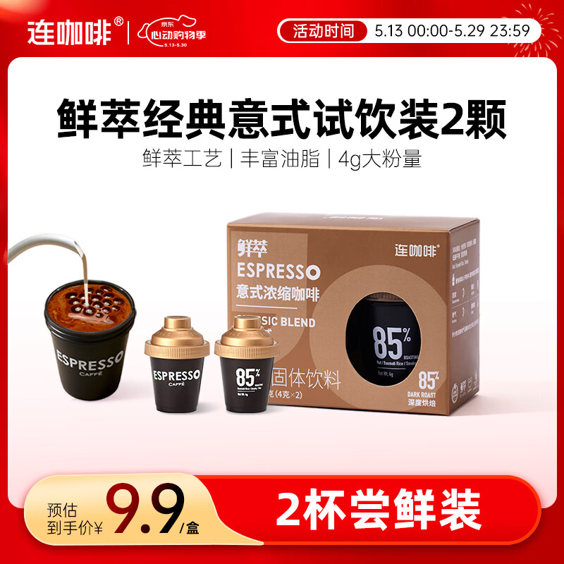 连咖啡 鲜萃特浓冻干胶囊黑咖啡速溶咖啡粉 经典意式 试饮装2颗*4g
