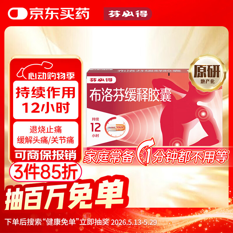 【原研】芬必得 布洛芬缓释胶囊 0.3g*24粒 退烧止痛 缓解牙疼偏头痛神经痛 痛经 中美史克 