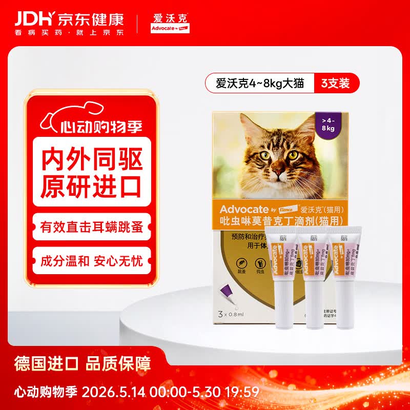爱沃克宠物驱虫药内外同驱耳螨跳蚤蛔虫4~8kg大猫0.8ml*3支德国进口原研