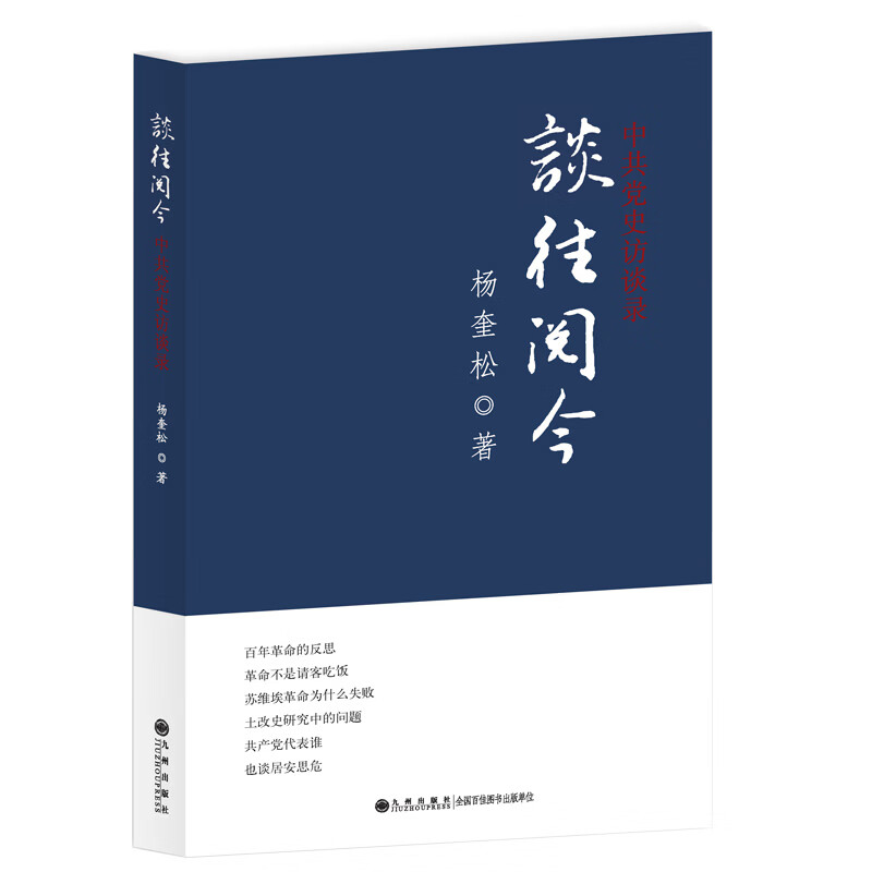 谈往阅今-杨奎松 著