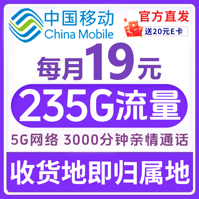 中国移动【超大流量卡】低月租全国通用5g手机卡电话卡本地号码非无限长期纯上网大王 【广东移动】235G全国通用+首月0月租