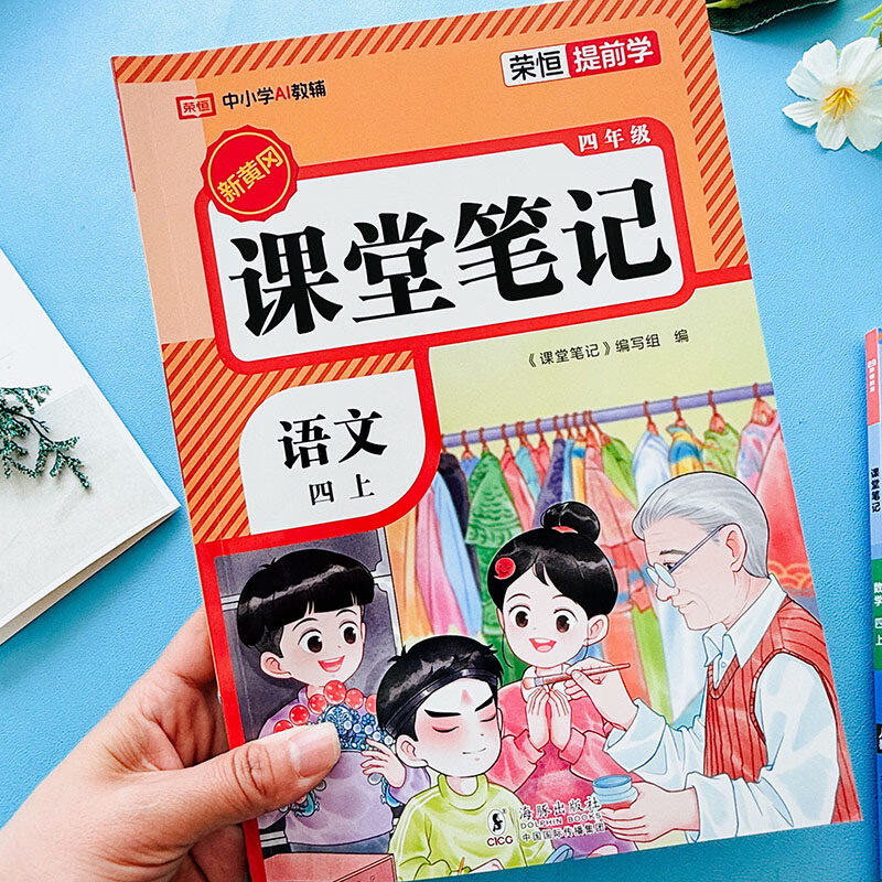2026秋荣恒提前学四年级上册人教版课堂笔记小学参考书语文数学英语注释翻译讲解同步课本学霸笔记 语文+数学+英语课堂笔记【3本】 四年级上