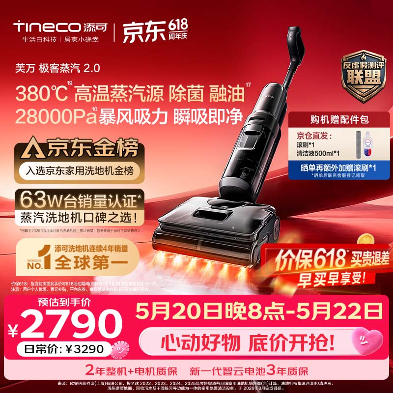 添可【价保618】极客蒸汽2.0【380℃高温蒸汽源28KPa吸力110min续航】0缠毛蒸汽洗地机洗拖一体机器人