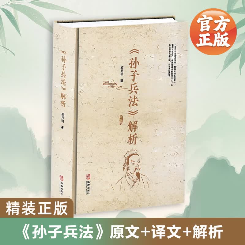 孙子兵法解析 兵法乃心法也 高月明著 以禅学视角结合现实应用对孙子兵法的深度解读，打破传统军事典籍的解读局限，训练一个人的远见和塑造坚决果断的性格。 孙子兵法解析