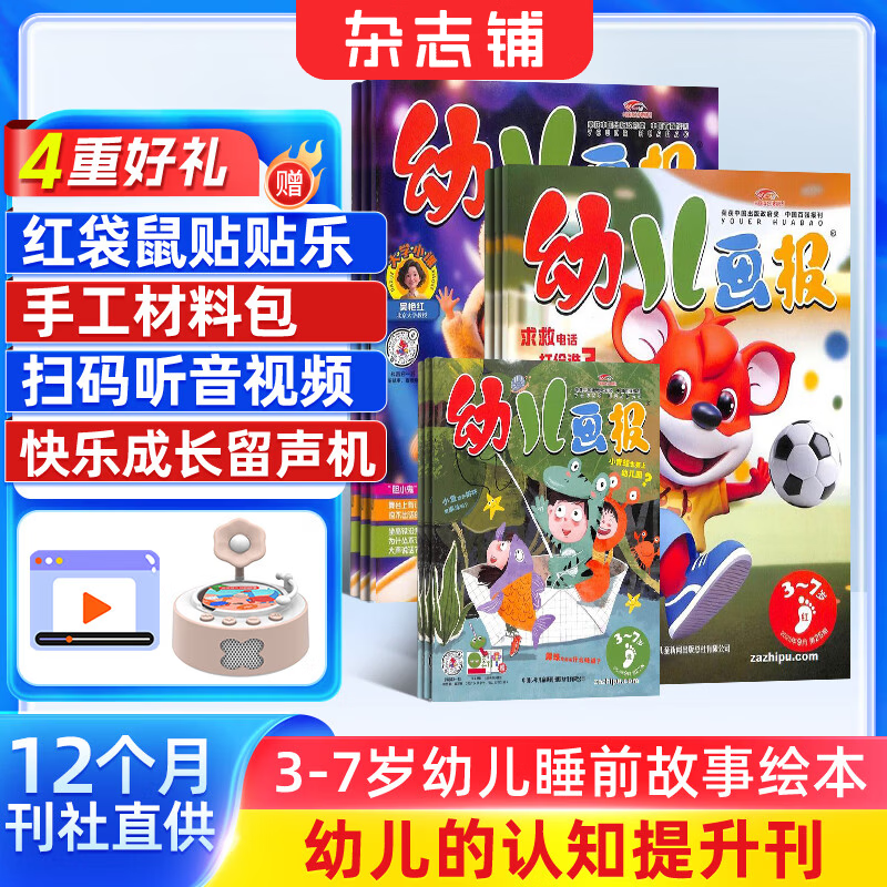 幼儿画报杂志送好礼 每月3刊 3-7岁红袋鼠故事书 婴幼儿早教启蒙书 儿童绘本睡前故事书 扫码听故事 2025年/2026年半年/全年订阅可选 杂志铺非分级阅读过期刊 【赠快乐留声机】幼儿画报2026