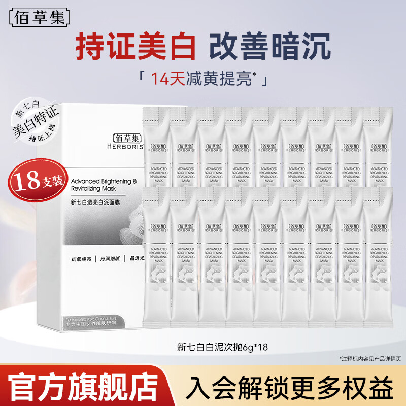 佰草集(HERBORIST)面膜 大白泥面膜3.0版便携旅行装美白淡斑焕亮熬夜肌涂抹式面膜泥 大白泥面膜108g