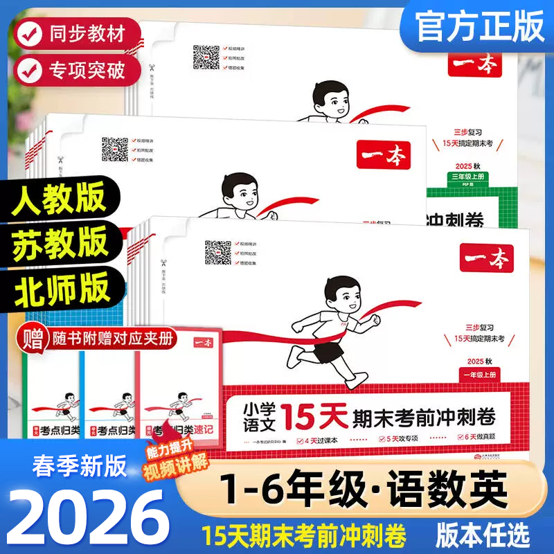 一本冲刺100分 15天期末考前冲刺卷一二年级三四五六年级下册试卷测试卷全套小学语文数学英语配套人教版单元同步一百分复习新卷 五年级下 【单本装】英语(人教版)