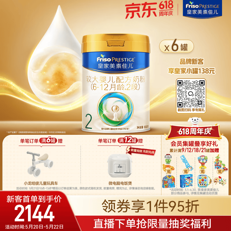 美素佳儿（Friso）皇家较大婴儿配方奶粉2段（6-12个月） 800克*6罐 乳铁蛋白