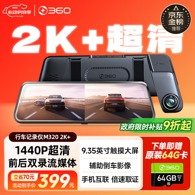 360汽车行车记录仪M320 2K+1440P高清夜视 前后双录车载流媒体后视镜