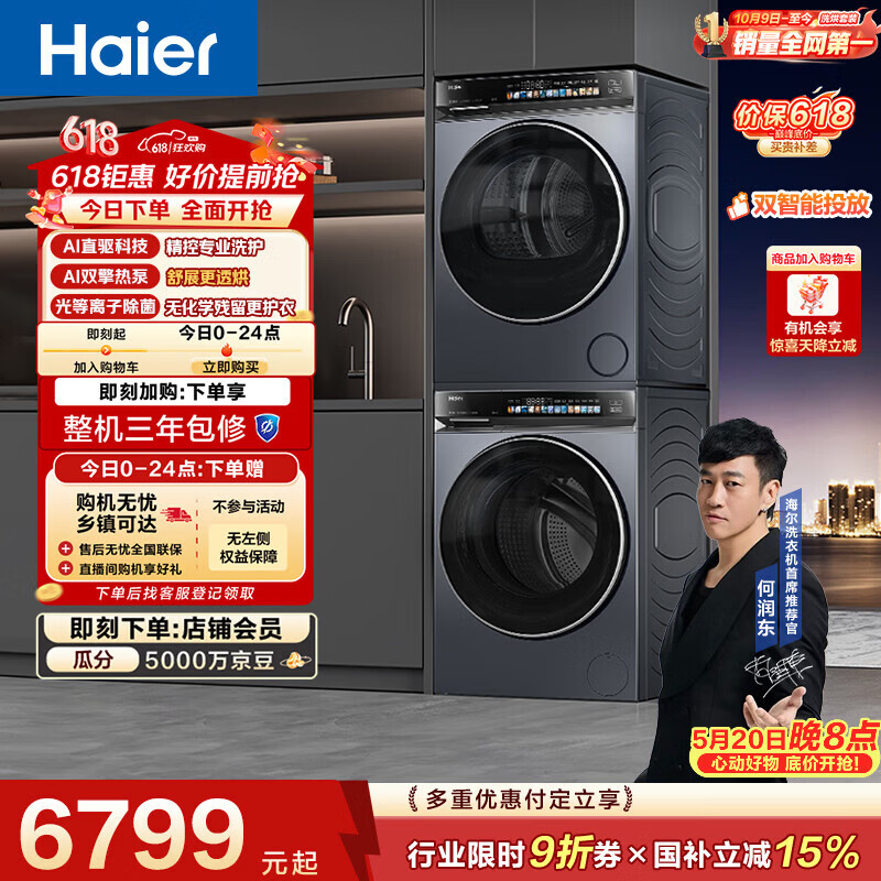 海尔（Haier）云溪4.0洗烘套装【价低全网直播间】 直驱滚筒洗衣机+烘干机 京东自营 583+583（73K升级
