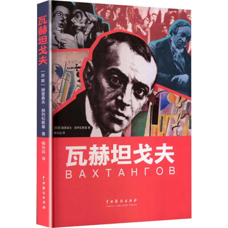 瓦赫坦戈夫 中国戏剧出版社 苏赫里桑夫·赫列松斯基 著 著 柳光远 译 译 书籍 图书