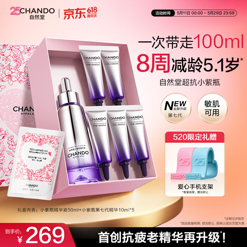 自然堂小紫瓶精华 第七代喜默因酵母抗疲老紧致淡纹修护焕亮精华护肤品 第七代【小紫瓶520礼盒】爆款精华50ml