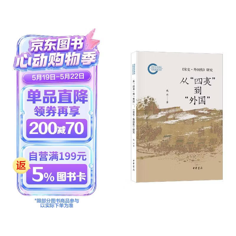 从“四夷”到“外国”：《宋史·外国传》研究 中华书局