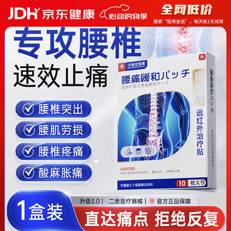 守诚堂腰椎间盘突出劳损疼痛活血止痛扭伤专用膏药热敷远红外治疗贴10贴