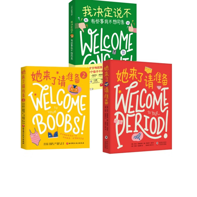 她来了请准备+她来了请准备 2 我决定说不 有些事我不想同意3册 学生科普读物 图书
