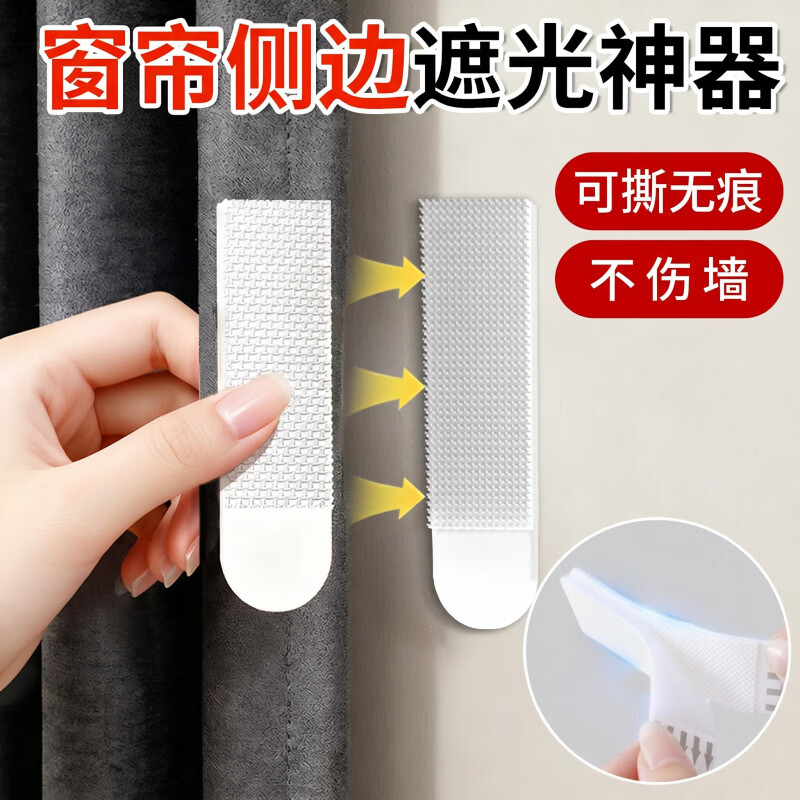 千百绘窗帘缝隙固定魔术贴遮光条窗帘边缘固定器侧边防漏光神器侧面靠墙 【强力背胶】小号款魔术贴【4组】