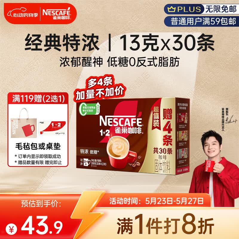 雀巢（Nestle）【樊振东同款】1+2特浓低糖*速溶咖啡三合一冲调饮品30条390g