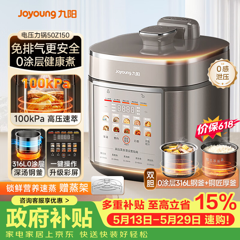 九阳（Joyoung）【价保618】免排气系列电压力锅5L双胆100kPa智能预约家用0涂层316L内胆50Z150电饭煲高压锅4-6人