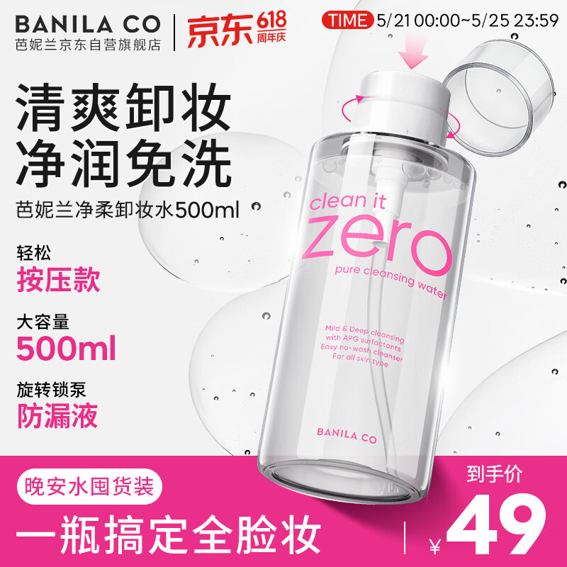 芭妮兰（banila co）全新净柔卸妆水500ml 纯净柔和 净润养肤